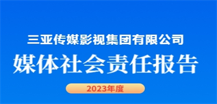 三亞傳媒影視集團有限公司媒體社會責任報告(2023年度)