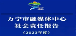 萬寧市融媒體中心社會責任報告(2023年度)