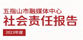 五指山市融媒體中心社會責任報告(2023年度)