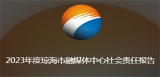 瓊海市融媒體中心社會責任報告(2023年度)