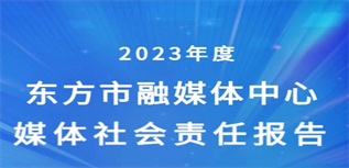 東方市融媒體中心媒體社會責任報告(2023年度)