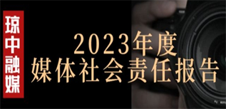 瓊中黎族苗族自治縣融媒體中心媒體社會責任報告(2023年度)