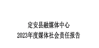 定安縣融媒體中心媒體社會責任報告(2023年度)