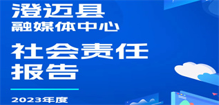 澄邁縣融媒體中心社會責任報告(2023年度)