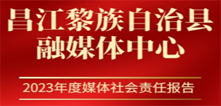 昌江黎族自治縣融媒體中心媒體社會責任報告(2023年度)