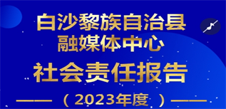 白沙黎族自治縣融媒體中心社會責任報告(2023年度)