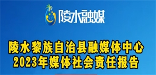 陵水黎族自治縣融媒體中心媒體社會責任報告(2023年度)