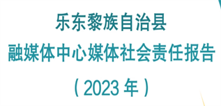 樂東黎族自治縣融媒體中心媒體社會責任報告（2023年）