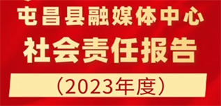 屯昌縣融媒體中心社會責任報告（2023年度）