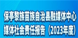 保亭黎族苗族自治縣融媒體中心媒體社會責任報告（2023年度）