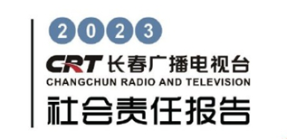 長春廣播電視臺社會責任報告（2023年度）