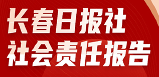 長春日報社社會責任報告（2023年度）