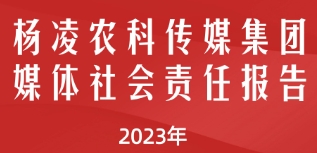 楊凌農(nóng)科傳媒集團社會責任報告（2023年度）