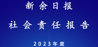 新余日報社會責任報告（2023年度）