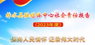 柞水縣融媒體中心社會責任報告（2023年度）