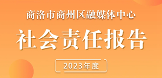 商州區(qū)融媒體中心社會責任報告（2023年度）