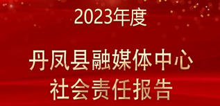 丹鳳縣融媒體中心社會責任報告（2023年度）