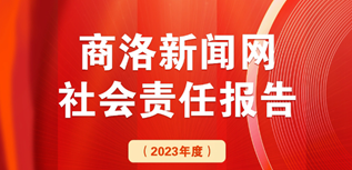 商洛新聞網(wǎng)社會責任報告（2023年度）