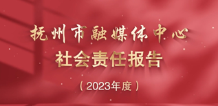 撫州市融媒體中心社會責任報告（2023年度）