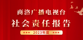 商洛廣播電視臺社會責任報告（2023年度）