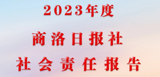 商洛日報社社會責任報告（2023年度）