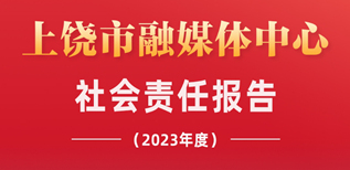 上饒市融媒體中心社會責任報告（2023年度）