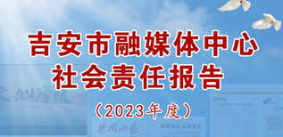 吉安市融媒體中心社會責任報告 （2023年度）