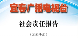 宜春廣播電視臺社會責任報告（2023年度）