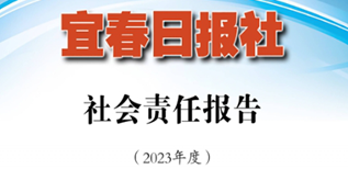 宜春日報社會責任報告（2023年度）