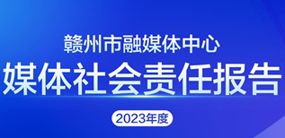 贛州市融媒體中心社會責任報告（2023年度）