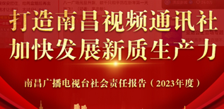 南昌廣播電視臺社會責任報告（2023年度）