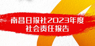 南昌日報社社會責任報告（2023年度）