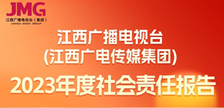 江西廣播電視臺（江西廣電傳媒集團）社會責任報告（2023年度）