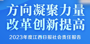 江西日報社會責任報告 （2023年度）