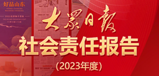 大眾日報社會責任報告（2023年度）