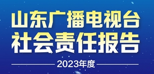 山東廣播電視臺社會責任報告（2023年度）