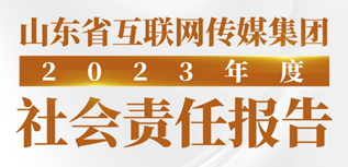 大眾網(wǎng)社會責任報告（2023年度）