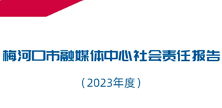 梅河口市融媒體中心社會責任報告（2023年度）