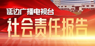 延邊廣播電視臺社會責任報告（2023年度）