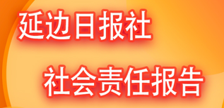 延邊日報社社會責任報告（2023年度）