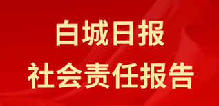 白城日報社會責任報告（2023年度）