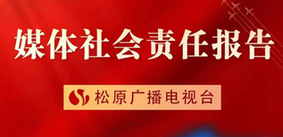 松原廣播電視臺社會責任報告（2023年度）