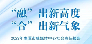 鷹潭市融媒體中心媒體社會責任報告（2023年度）