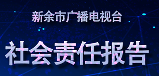 新余市廣播電視臺社會責任報告（2023年度）