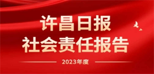 許昌日報社會責任報告（2023年度）