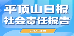 平頂山日報社會責任報告（2023年度)