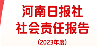 河南日報社會責任報告（2023年度）