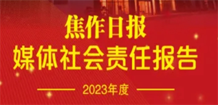 焦作日報媒體社會責任報告(2023年度)