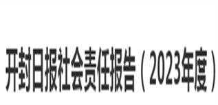 開封日報社會責任報告（2023年度）