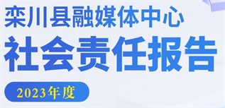 欒川縣融媒體中心社會責任報告 （2023年度）